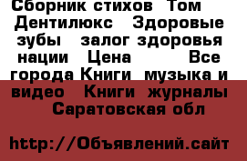 Сборник стихов. Том 1  «Дентилюкс». Здоровые зубы — залог здоровья нации › Цена ­ 434 - Все города Книги, музыка и видео » Книги, журналы   . Саратовская обл.